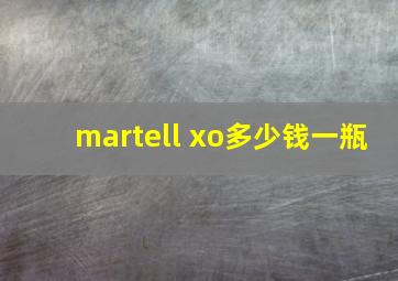 martell xo多少钱一瓶